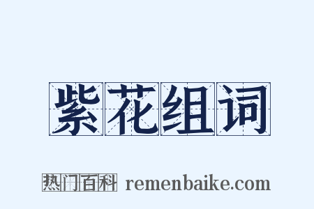 紫花组词是什么意思的图片